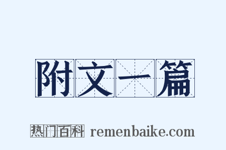 附文一篇是什么意思的图片